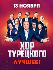 Хор Турецкого «Лучшее»