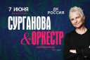 группа «Сурганова и Оркестр» / Оренбург