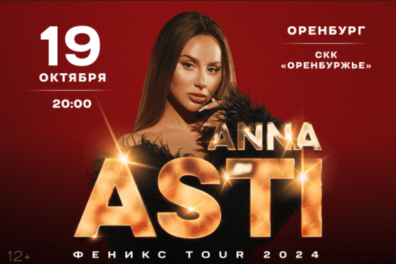 ANNA ASTI. Сольный концерт «Феникс» в г. Оренбург