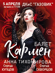 Балет "Кармен"