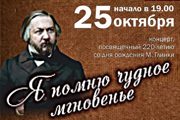 "Я помню чудное мгновенье". Концерт, посвященный 220 - летию со дня рождения М.И.Глинки