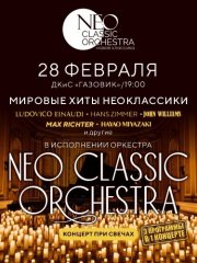 "Мировые хиты неоклассики" Оркестр и 1000 свечей. Neo Classic Orchestra