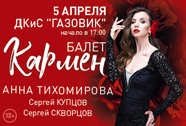 Балет "Кармен"