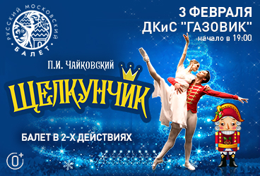 Балет "Щелкунчик"