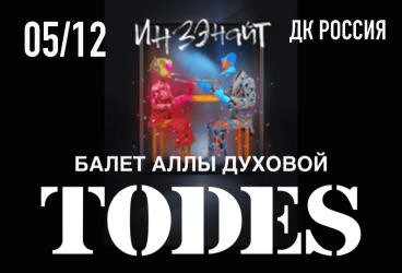 Балет Аллы Духовой «TODES»