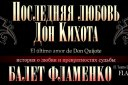 Фламенко -балет «Дон Кихот»