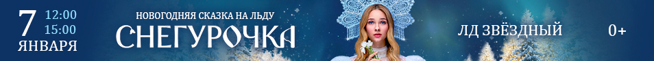 Снегурочка. Новогодняя сказка на льду