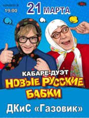 кабаре-дуэт «НОВЫЕ РУССКИЕ БАБКИ»