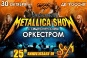 METALLICA SHOW S&M TRIBUTE С СИМФОНИЧЕСКИМ ОРКЕСТРОМ