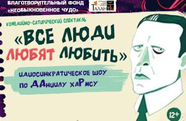 Комедийно-сатирический спектакль "Все люди любят любить"