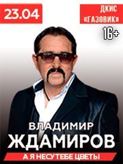 Владимир Ждамиров