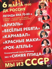 Легенды ВИА 70-80хх. Мы из СССР!