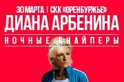 ДИАНА АРБЕНИНА. НОЧНЫЕ СНАЙПЕРЫ