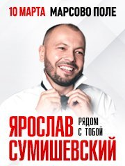 Ярослав Сумишевский