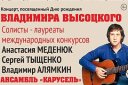 Концерт, посвященный Дню рождения В. Высоцкого, ансамбль "Карусель"