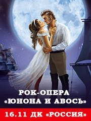 Рок-опера "Юнона и Авось"