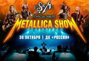 METALLICA SHOW S&M TRIBUTE С СИМФОНИЧЕСКИМ ОРКЕСТРОМ Оренбург