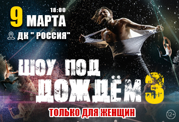 Шоу под дождем! Только для женщин!