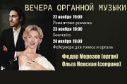 Вечера органной музыки