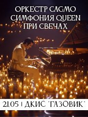 Оркестр CAGMO - Симфония Queen при свечах - Оренбург